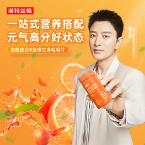 诺特兰德 血橙复合维生素b族 【60粒/瓶】