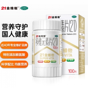 21金维他 多维元素片(21) 100片 复合维生素B族矿物质补充成人维生素C含碘维E钙铁锌儿童维生素AD赖氨酸